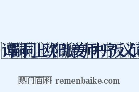 谭嗣同上欧阳瓣姜师书序反义词是什么意思的图片